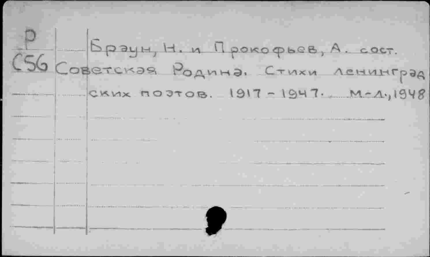 ﻿c%
— Ьрэуы, _w- Яроко срье& , А. сост.
Советс^эч Родина. С-г ИКИ А е 1-LH15 Гр> эд j .JCV5.HX. ПОЭ-ГО&.	.JMLeJl.j 194#